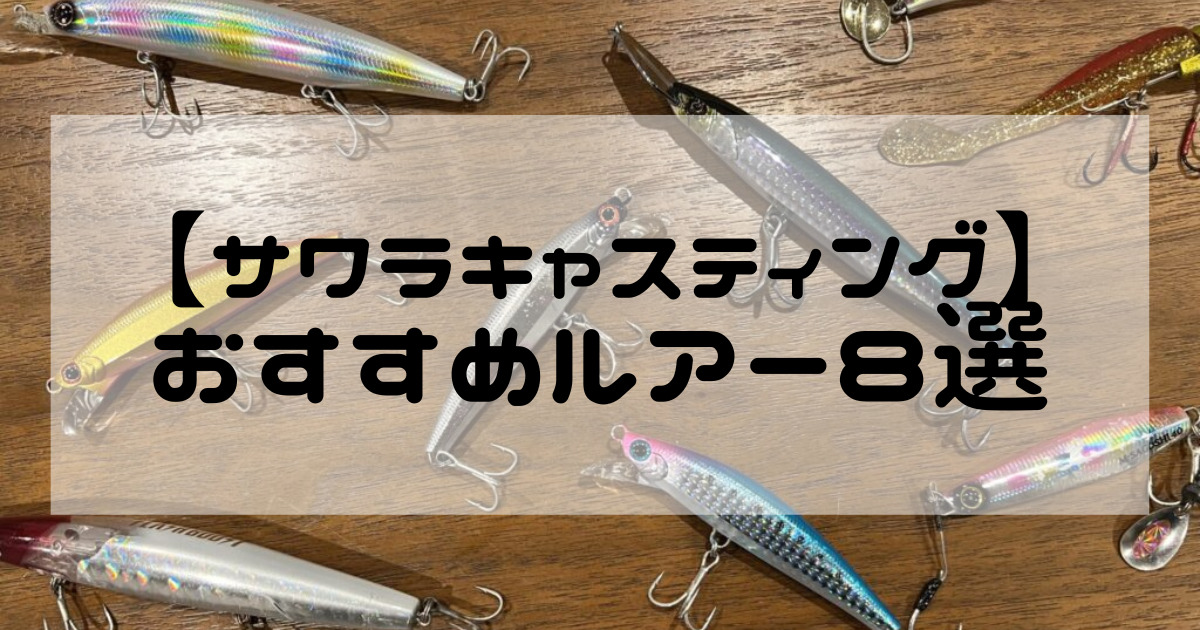 サワラを釣るならこのルアー】サワラキャスティングおすすめルアー8選！